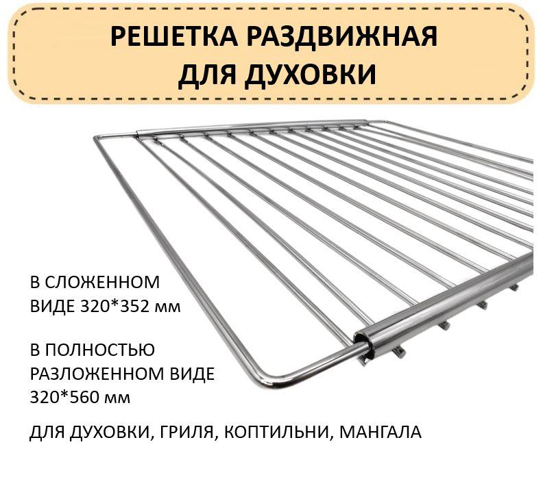 Решетка для духовки раздвижная универсальная, 320мм*352-560мм