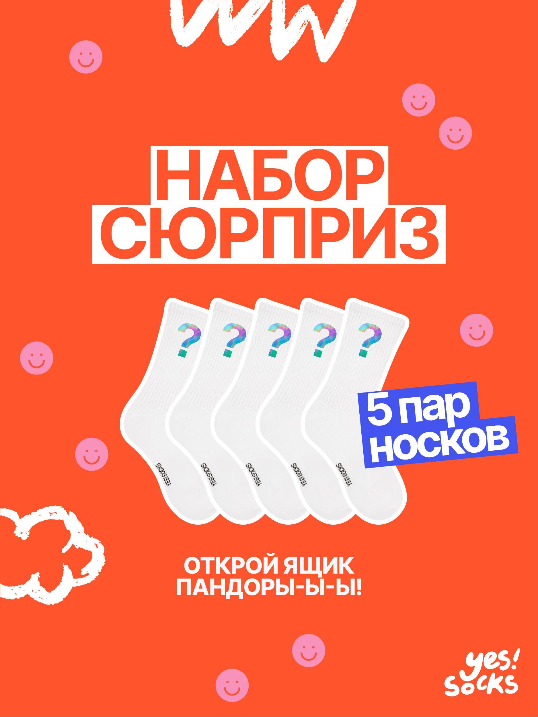 Носки Yes!Socks, 5 пар