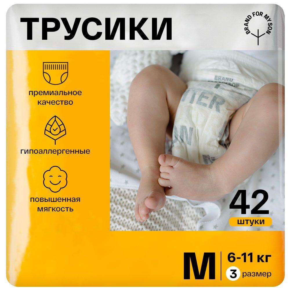 Подгузники трусики BRAND FOR MY SON детские 3 размер M 6-11 кг. 42 штуки, одноразовые, ультратонкие, стильные, универсальные и гипоаллергенные