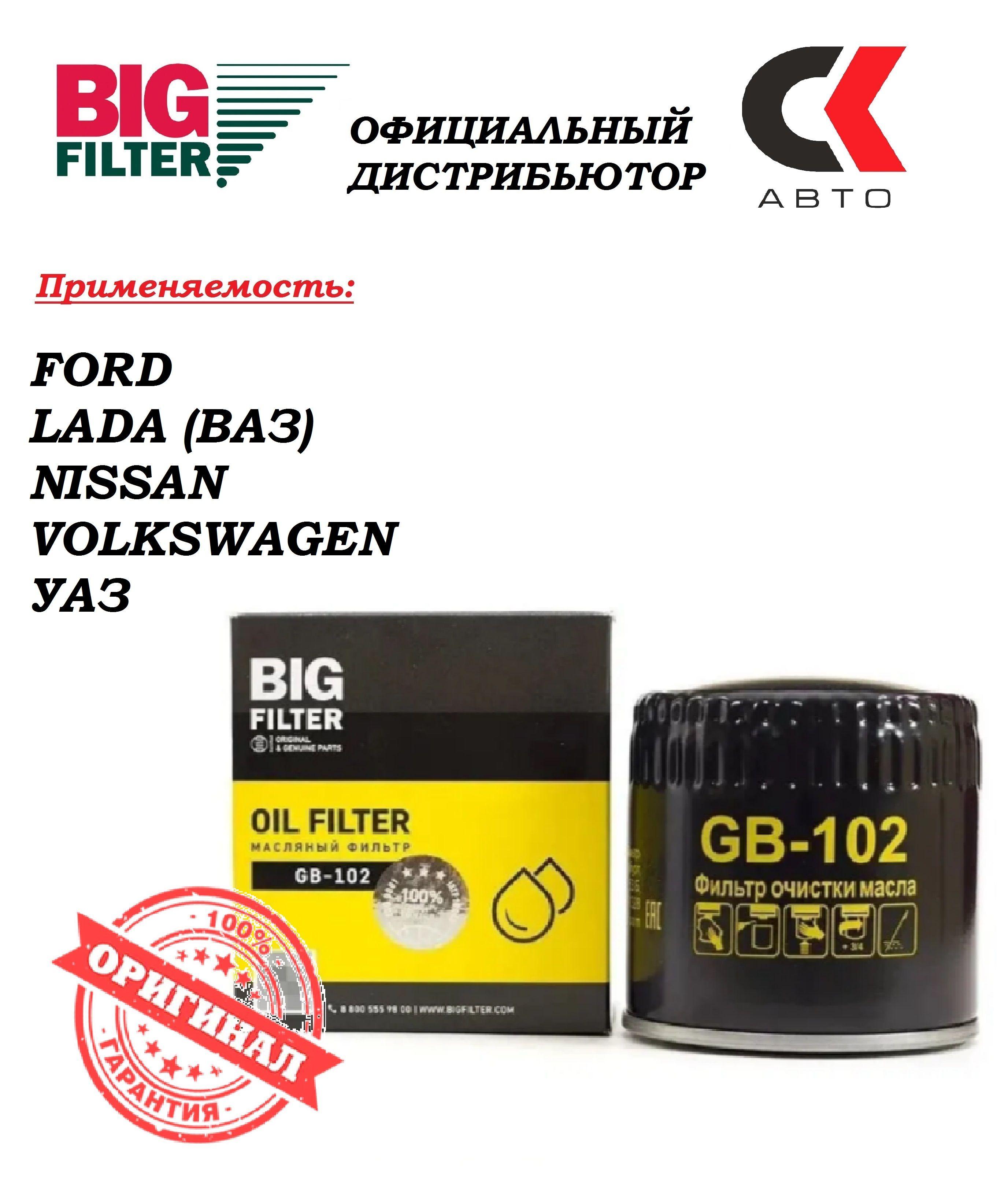 Фильтр масляный BIG Filter GB-102 Лада LADA 2101-2107 NIVA ИЖ