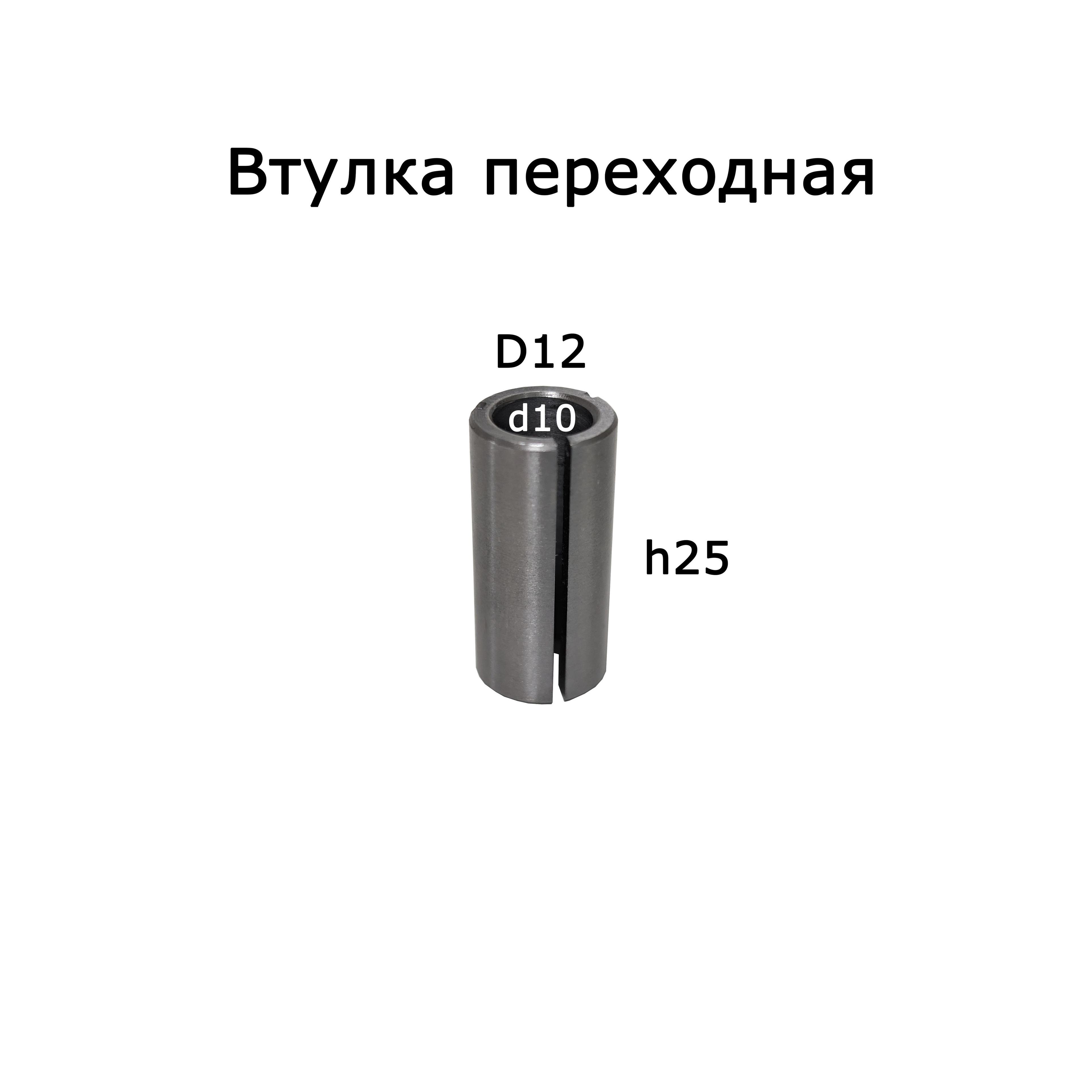 Frezoff | 32-001210. Втулка переходная с 12 на Х10мм