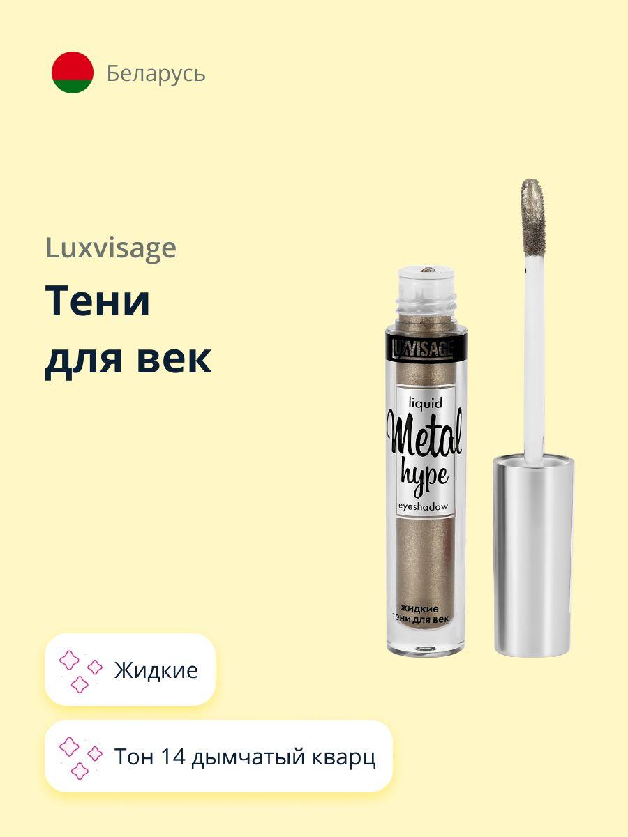 LUXVISAGE Тени для век METAL HYPE жидкие тон 14 дымчатый кварц