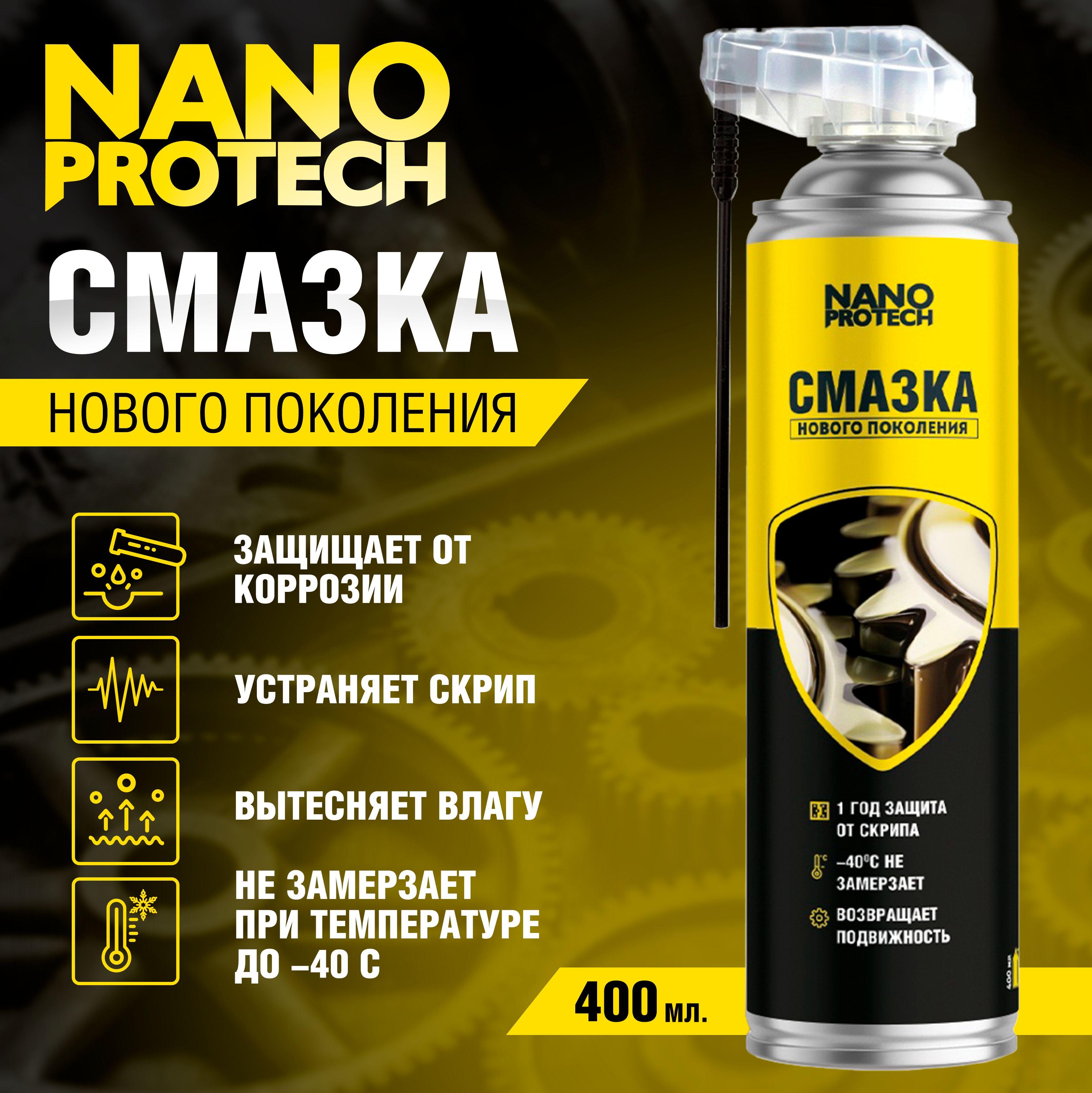 Смазка универсальная (WD 40) NANOPROTECH, 400 мл