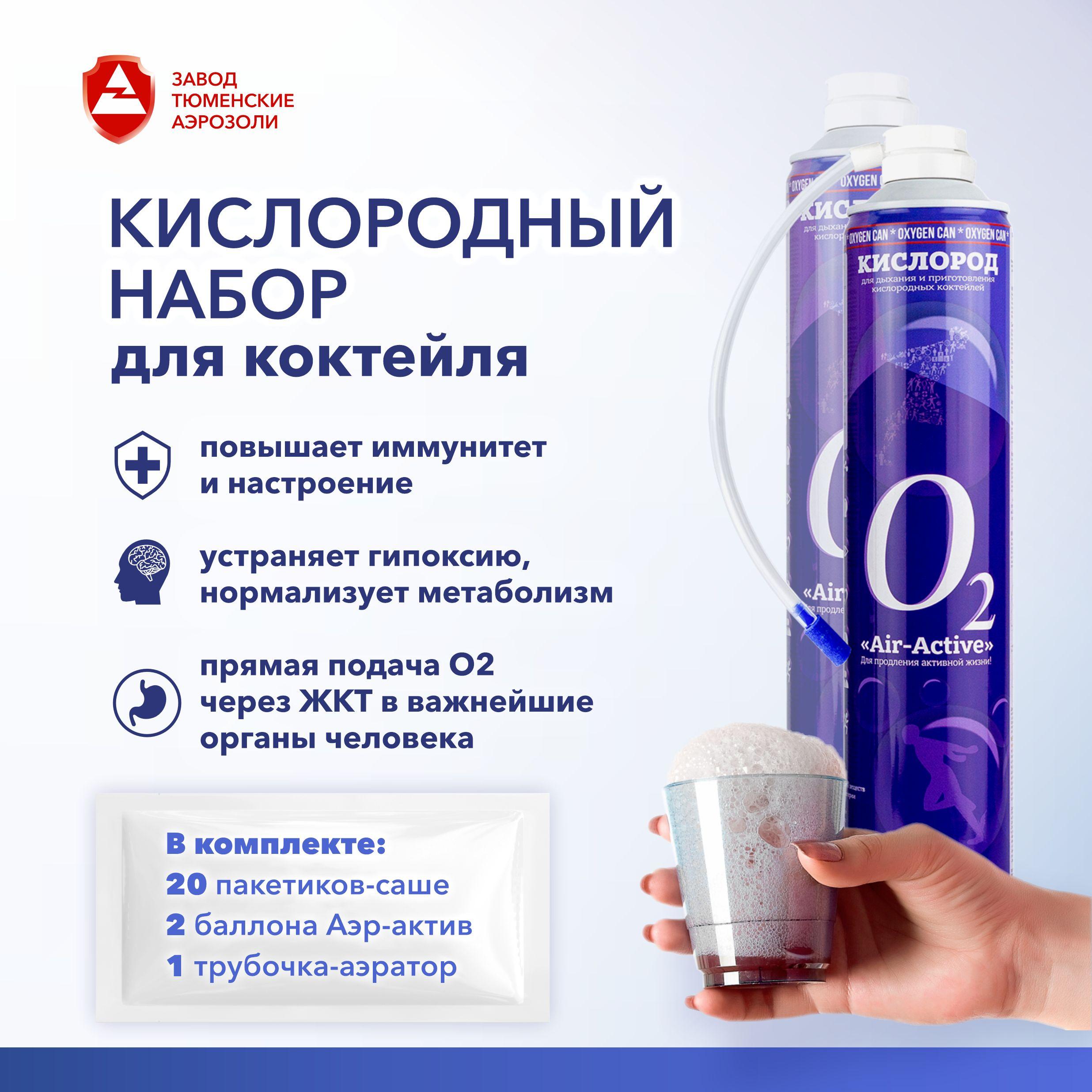 Набор для приготовления кислородного коктейля Air-Active (1+2+20)