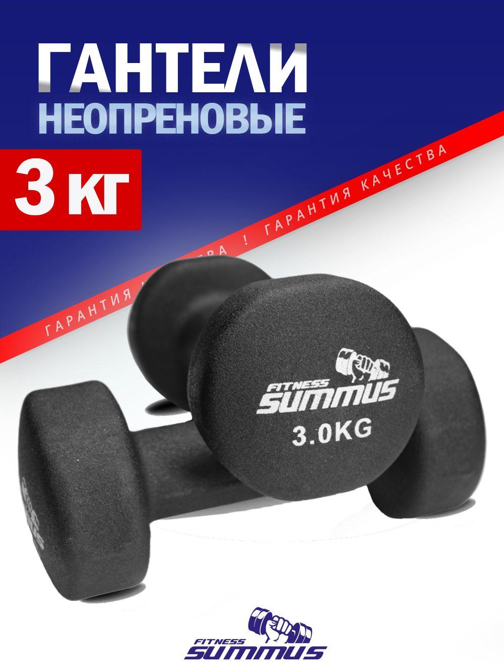 Гантели неопреновые Summus 2 шт по 3 кг, 600-017