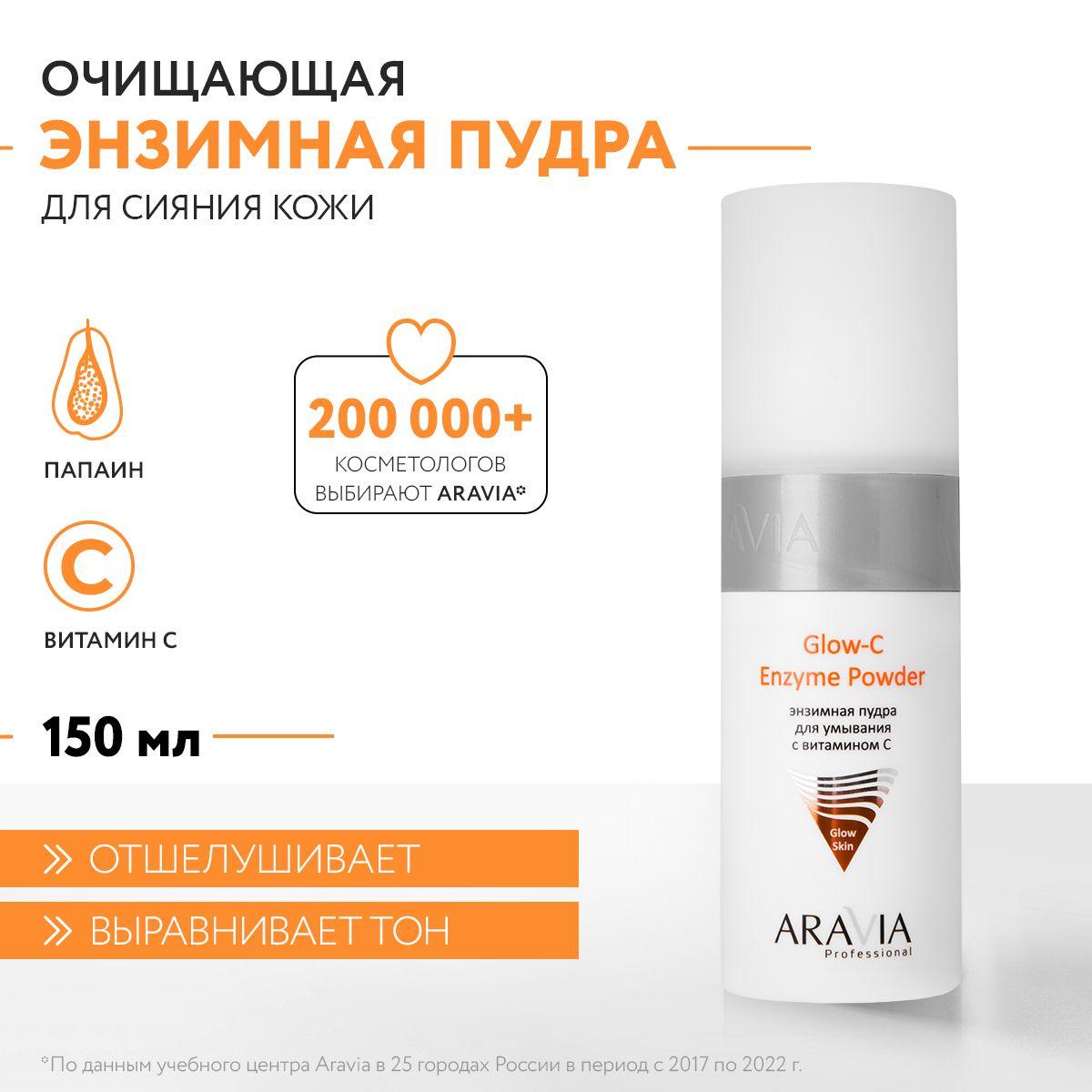 ARAVIA Professional Энзимная пудра для умывания с витамином С Glow-C Enzyme Powder, 150 мл