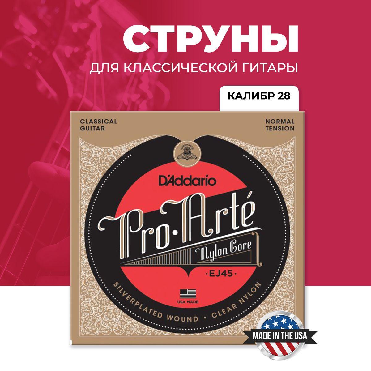 Струны для классической гитары D'Addario Pro-Art EJ45 нейлон - Калибр 28