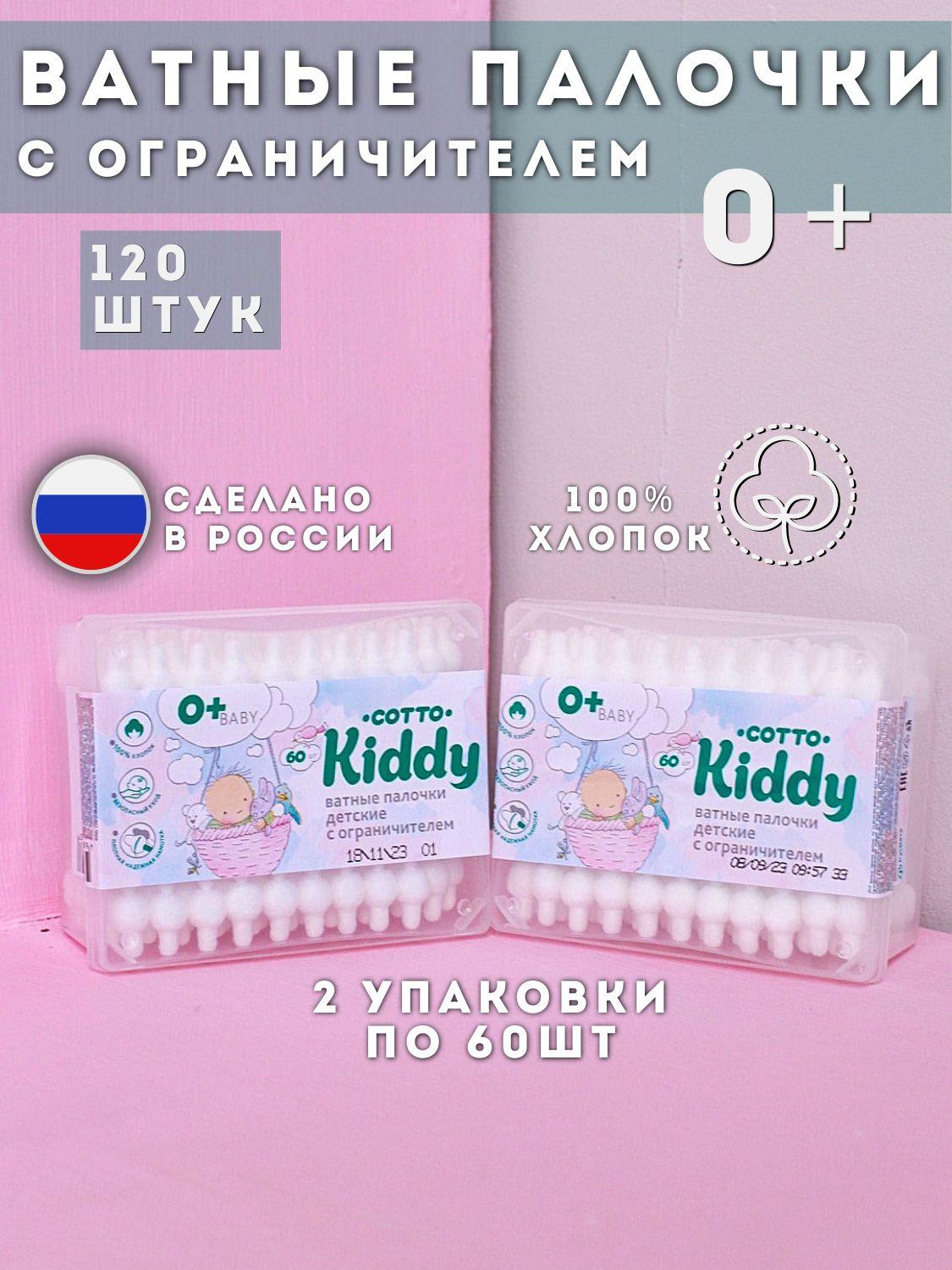 Детские ватные палочки с ограничителем Cotto Kiddy для новорожденных набор 100% хлопок