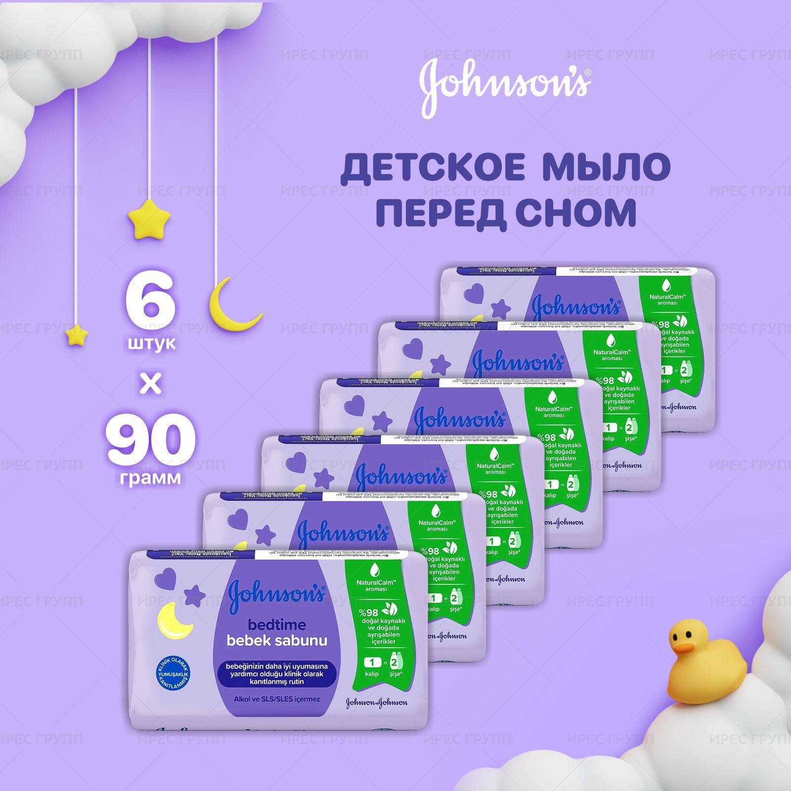 Johnson's Baby Детское мыло Johnson's перед сном 90гр 6 шт.