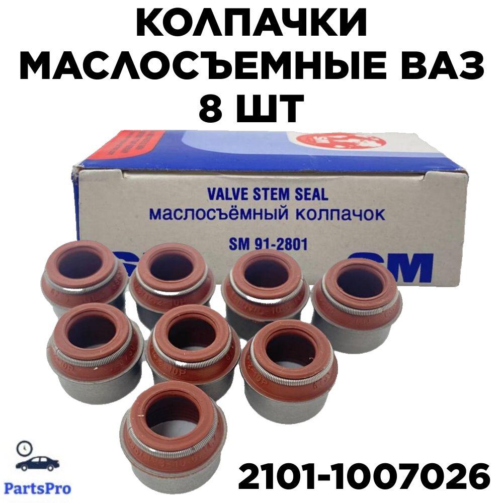 Колпачки маслосъемные ВАЗ 2101-2109 8 шт. 2101-1007026 SM 91-2801 - арт. sm_91-2801