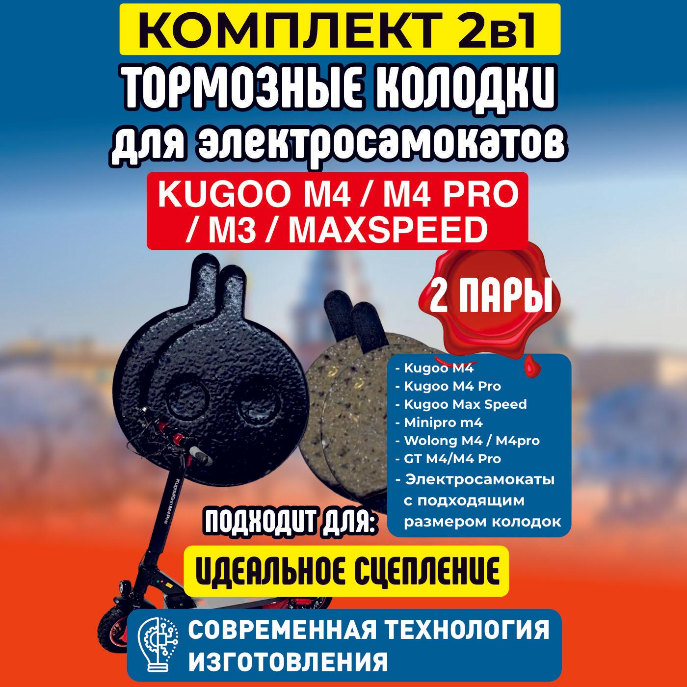 Тормозные колодки для электросамоката Kugoo m4, m4 pro, maxspeed, 2 пары