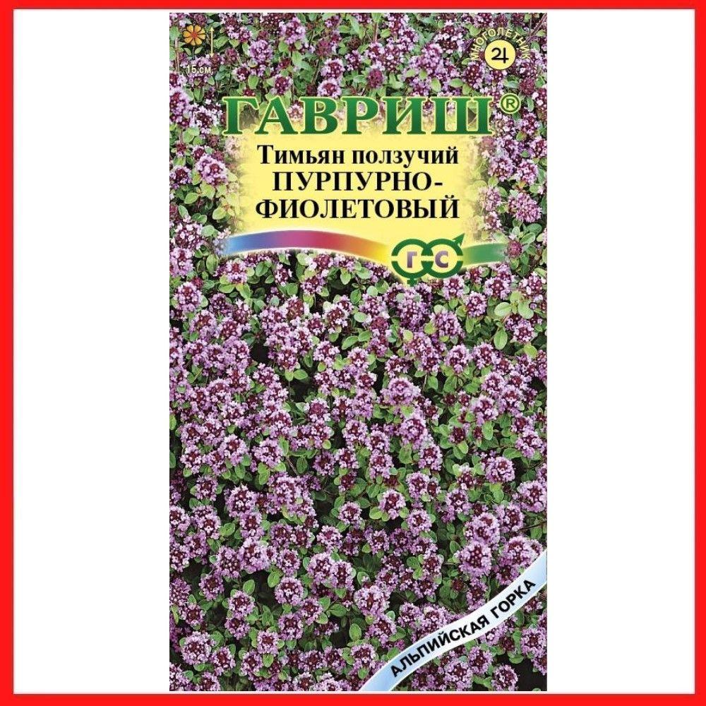 Семена Тимьян ползучий "Пурпурно-фиолетовый" Чабрец 0,03 гр, многолетние травянистые растения, пряные лекарственные травы, для дома, сада и огорода, в открытый грунт, в контейнер.