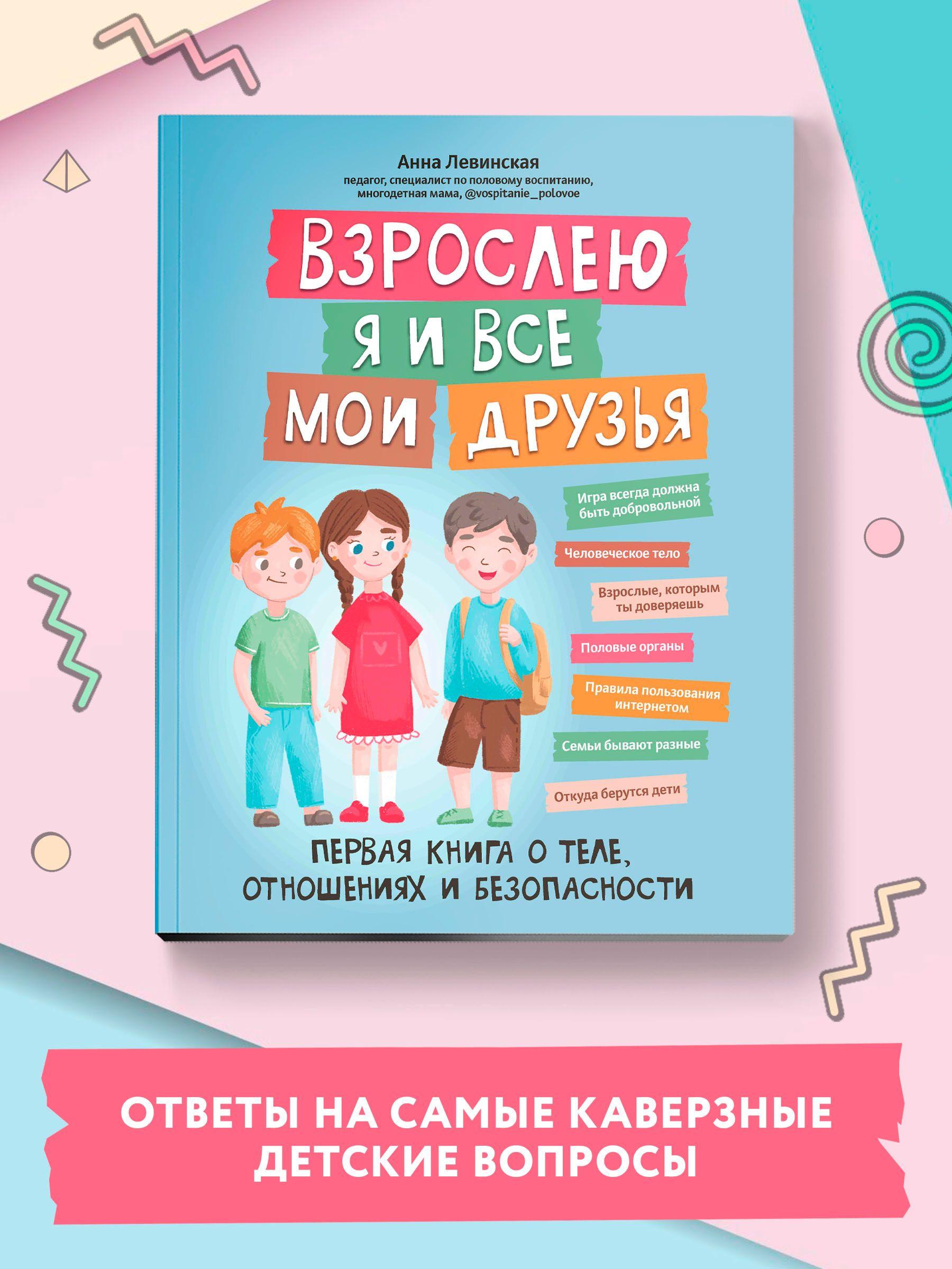 Взрослею я и все мои друзья. Первая книга о теле, отношениях и безопасности. Детская психология | Левинская Анна Юрьевна