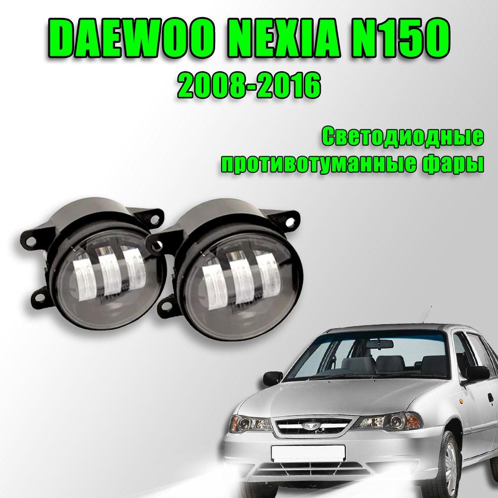 Светодиодные противотуманные фары Деу Нексия / Daewoo Nexia n150 н150 2008-2016 60W 2 шт. 12в