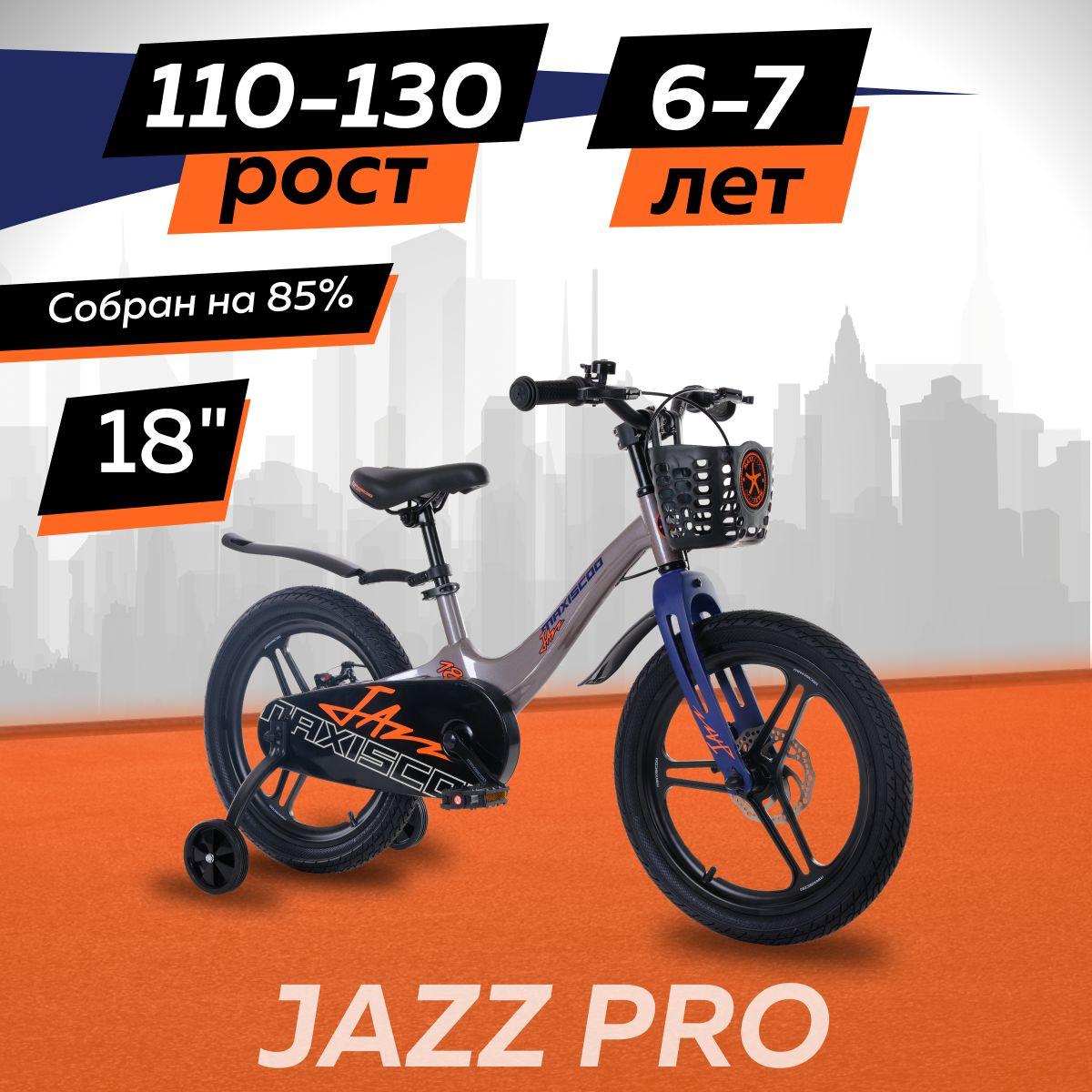 MAXISCOO | Велосипед Maxiscoo JAZZ Pro 18" (2024)