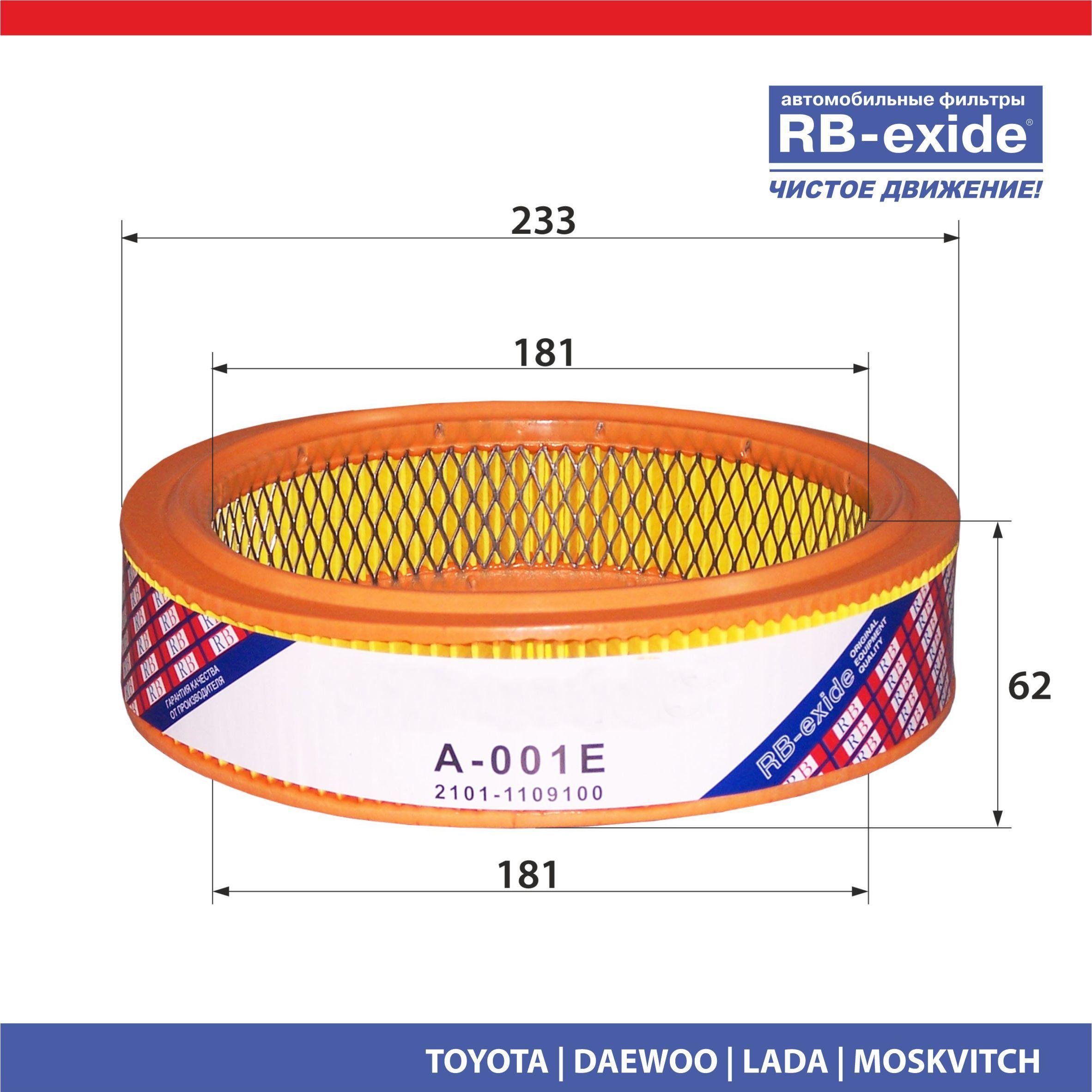 RB-exide | Фильтр воздушный RB-Exide A-001E