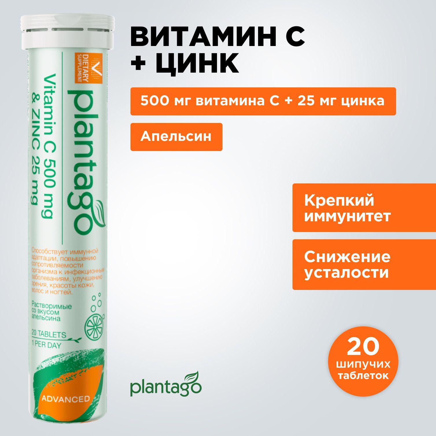 VITAMIN С 500 mg + ZINC 25mg PLANTAGO by PRIMEKRAFT / Витамин С 500 мг + Цинк 25 мг, 20 шипучих таблеток 20 порций / иммуномодулятор, снижает усталость, бад, витамины для мужчин и женщин