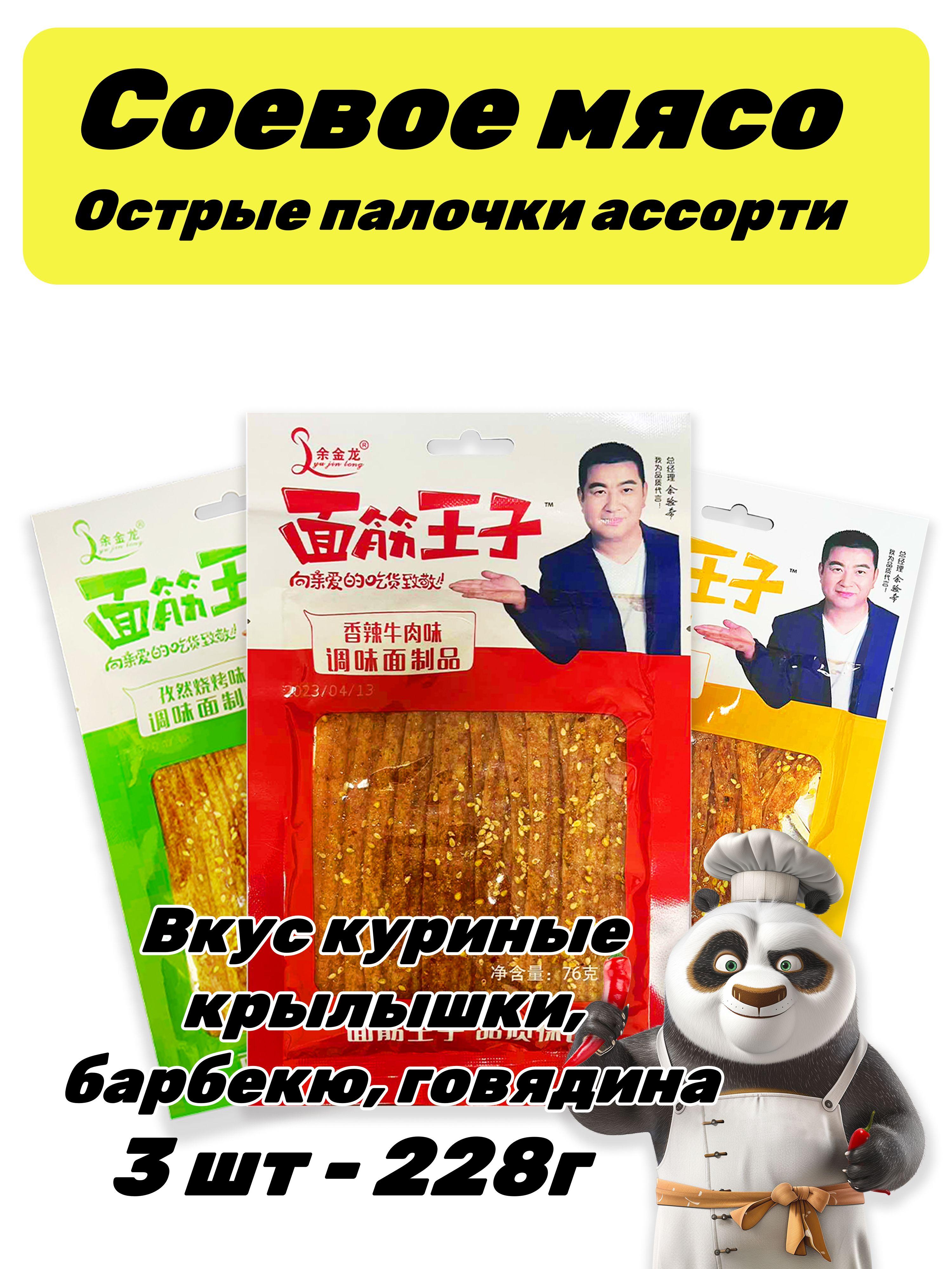 Китайское острое соевое мясо ассорти 3 вкуса