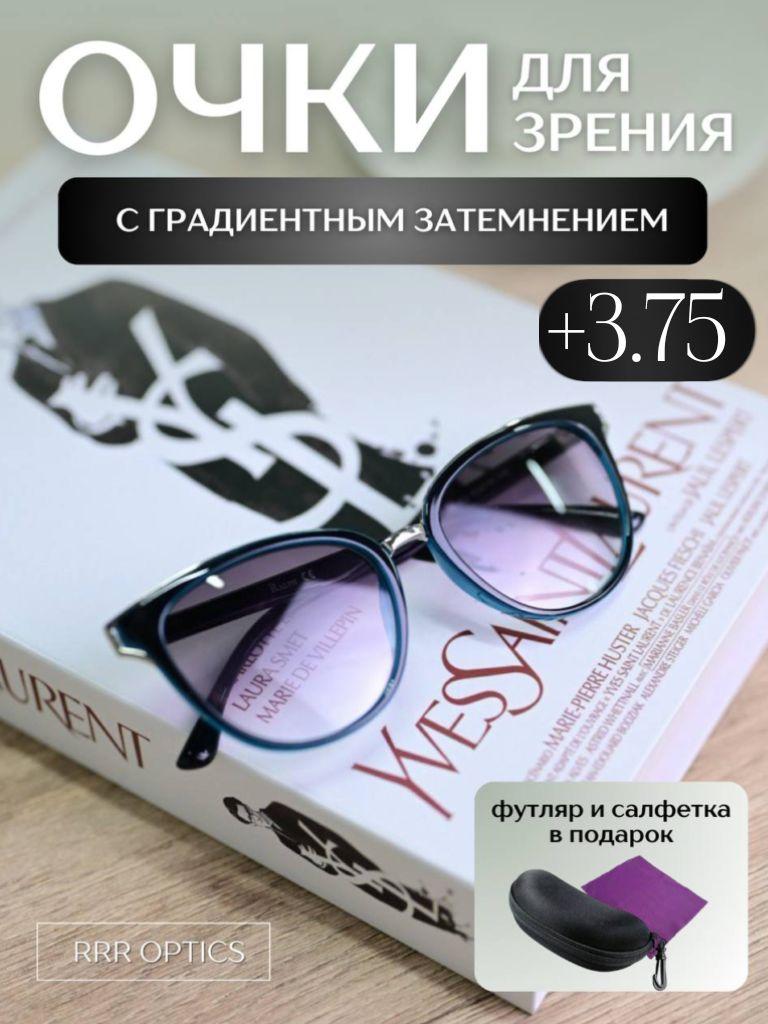 RRR Optics | Стильные женские очки +3.75 с градиентным затемнением