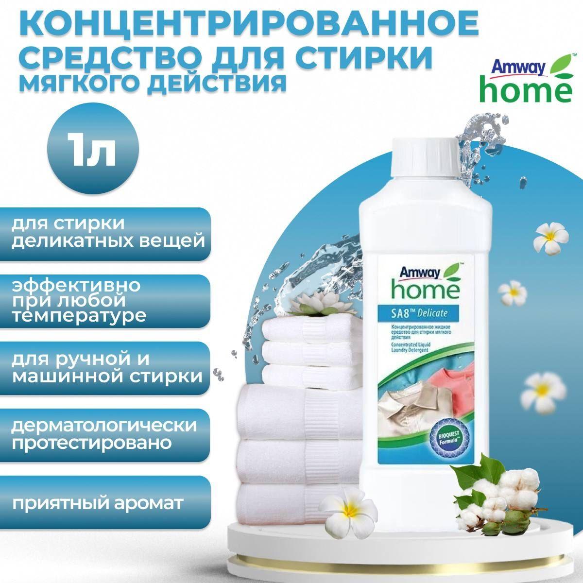 Amway SA8 Концентрированное жидкое средство для стирки мягкого действия 1 л.