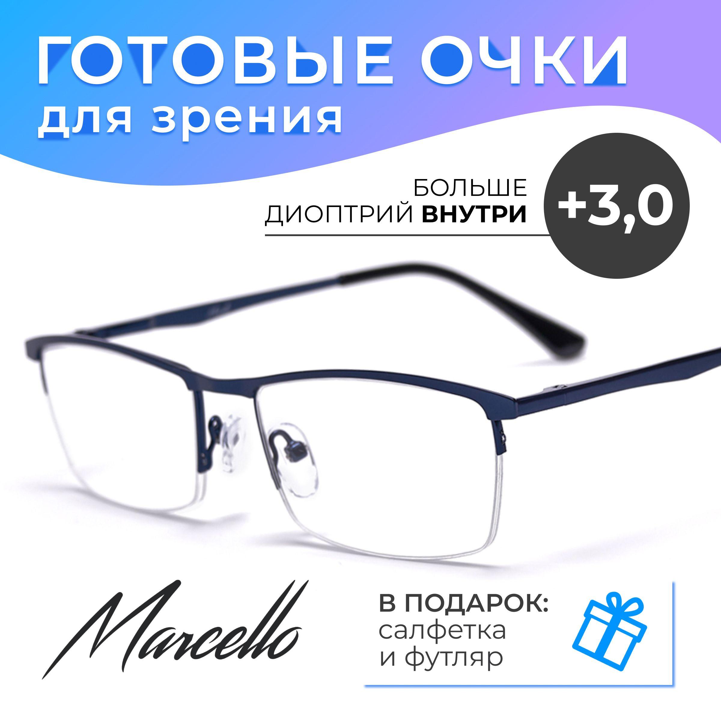 Готовые очки для зрения, корригирующие, мужские, Marcello GA0073 C1 с диоптриями +3 для чтения на плюс. Форма прямоугольная. Очки металлические в футляре.