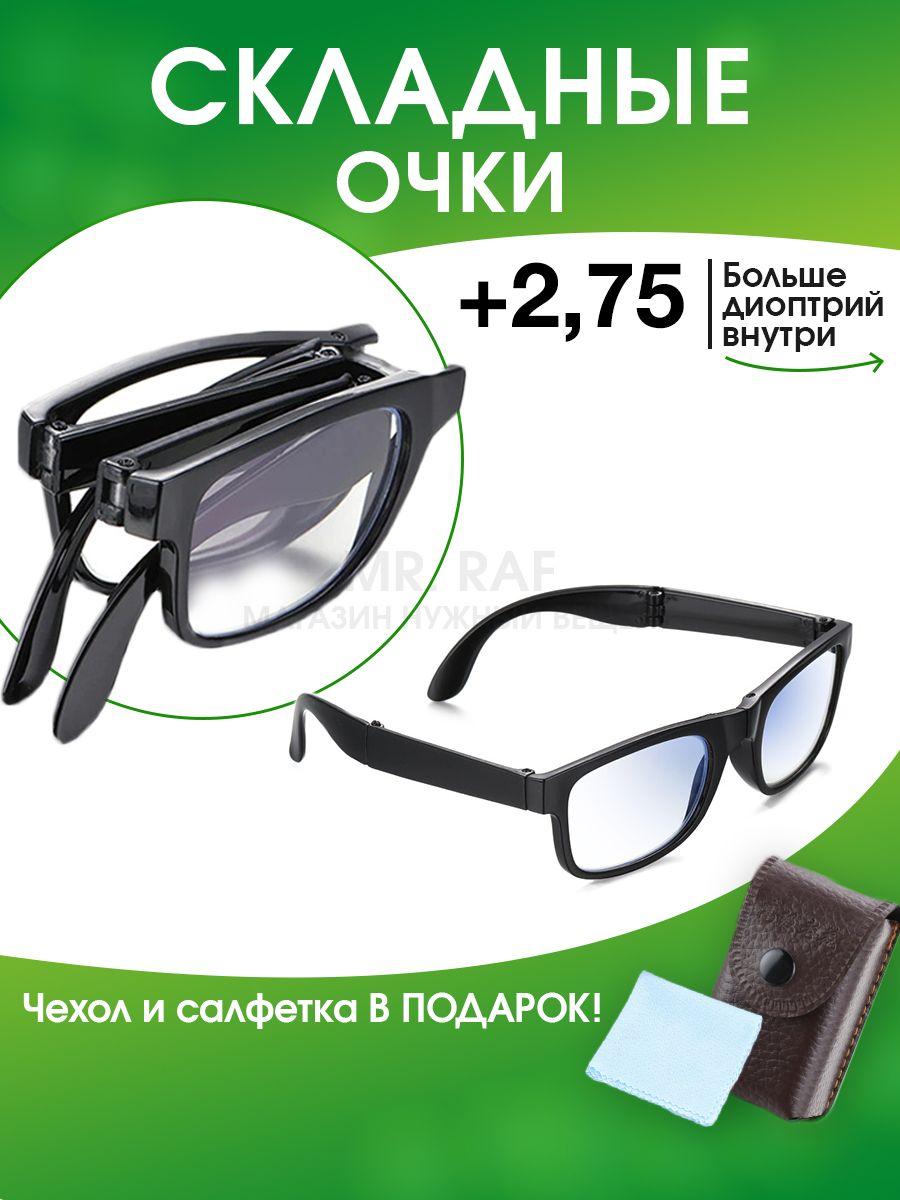 Складные очки, очки для зрения +2,75, Очки корригирующие