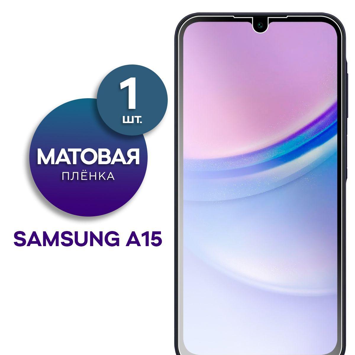 Матовая гидрогелевая пленка на экран для телефона Samsung Galaxy A15