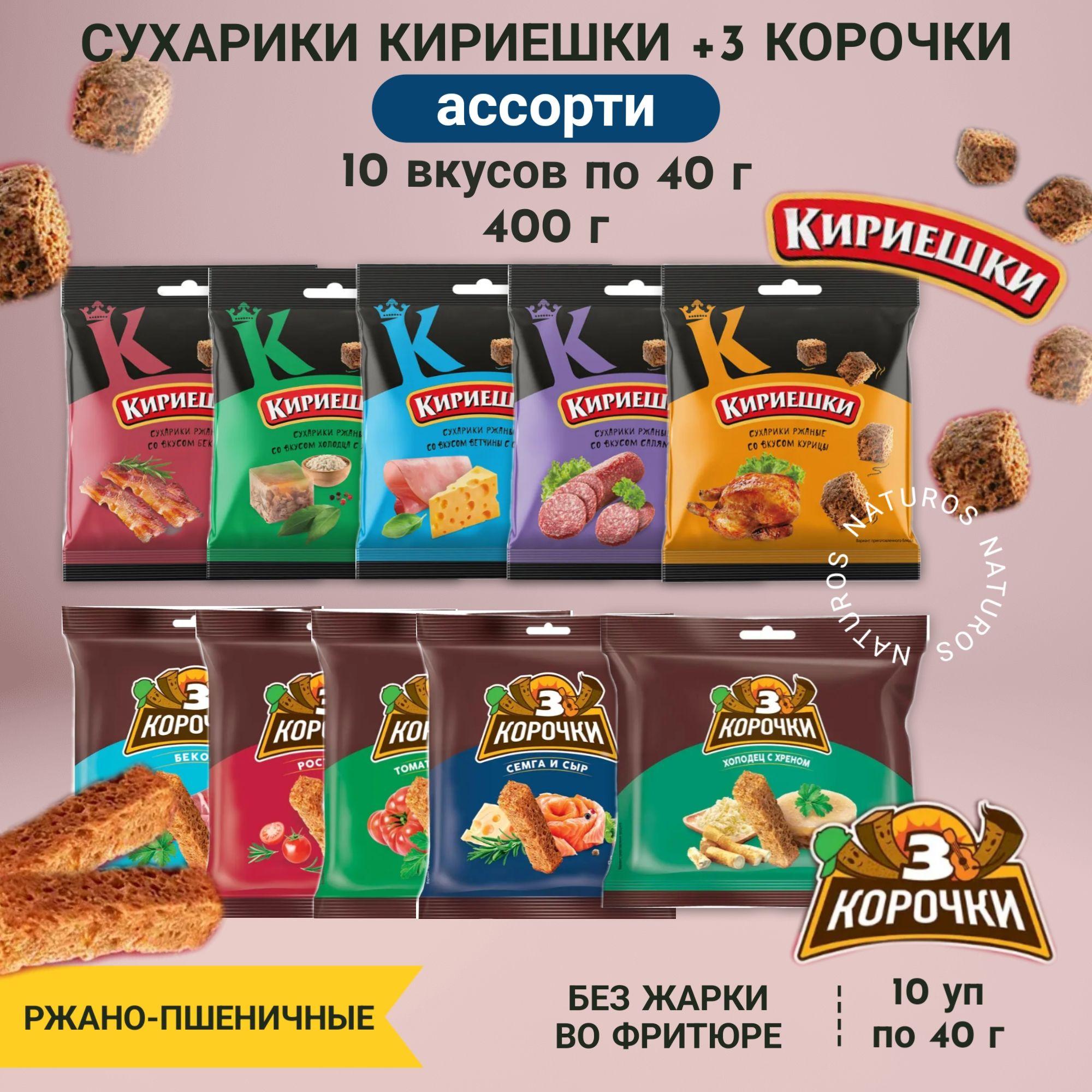 Сухарики ржаные "3 Корочки" + "Кириешки", ассорти 10 вкусов, 400 г