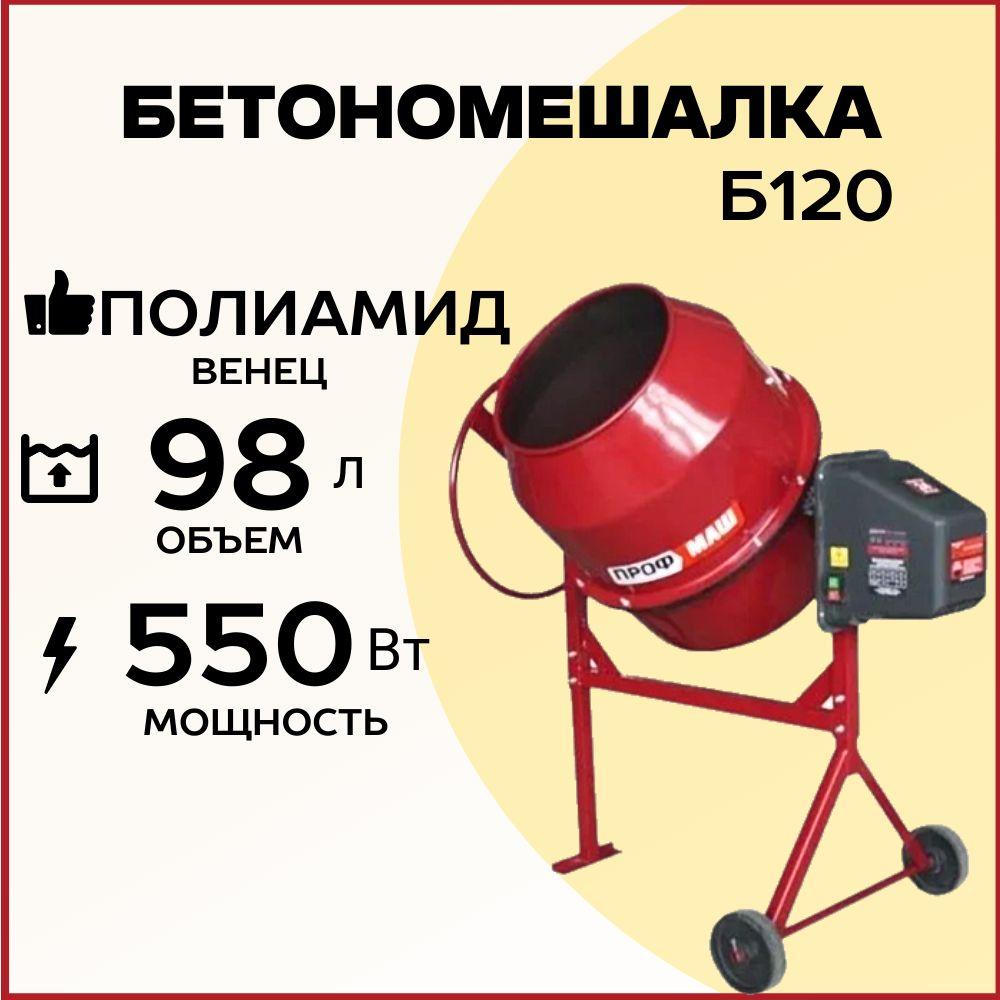 Бетономешалка строительная Профмаш Б120, полиамидный венец, объем 98 литра, мощность 550 Вт, бетоносмеситель электрический