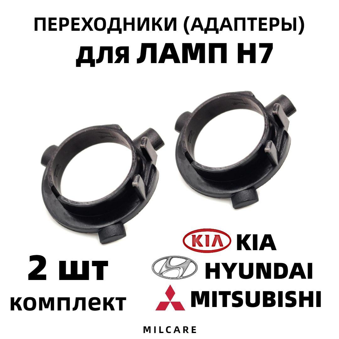 Переходник адаптер (2шт) для установки светодиодных ламп H7 для Kia, Hyundai, Mitsubishi