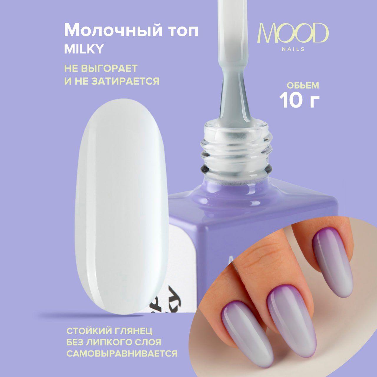 MOODNAIL Топ Milky, 10g