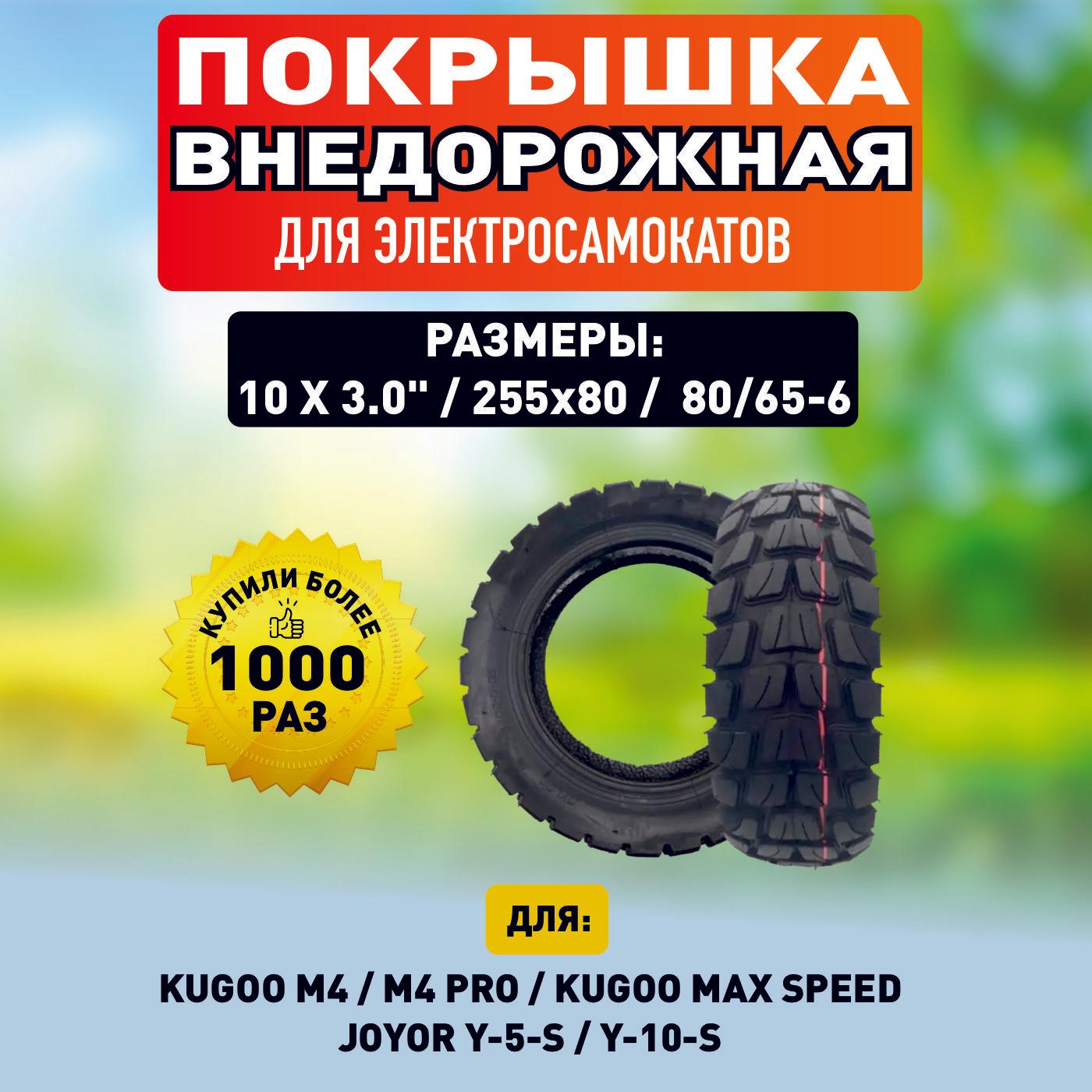 Покрышка для электросамоката Kugoo M4, M4 Pro, Maxspeed 10х3 дюймов, 80/65-6, 255х80