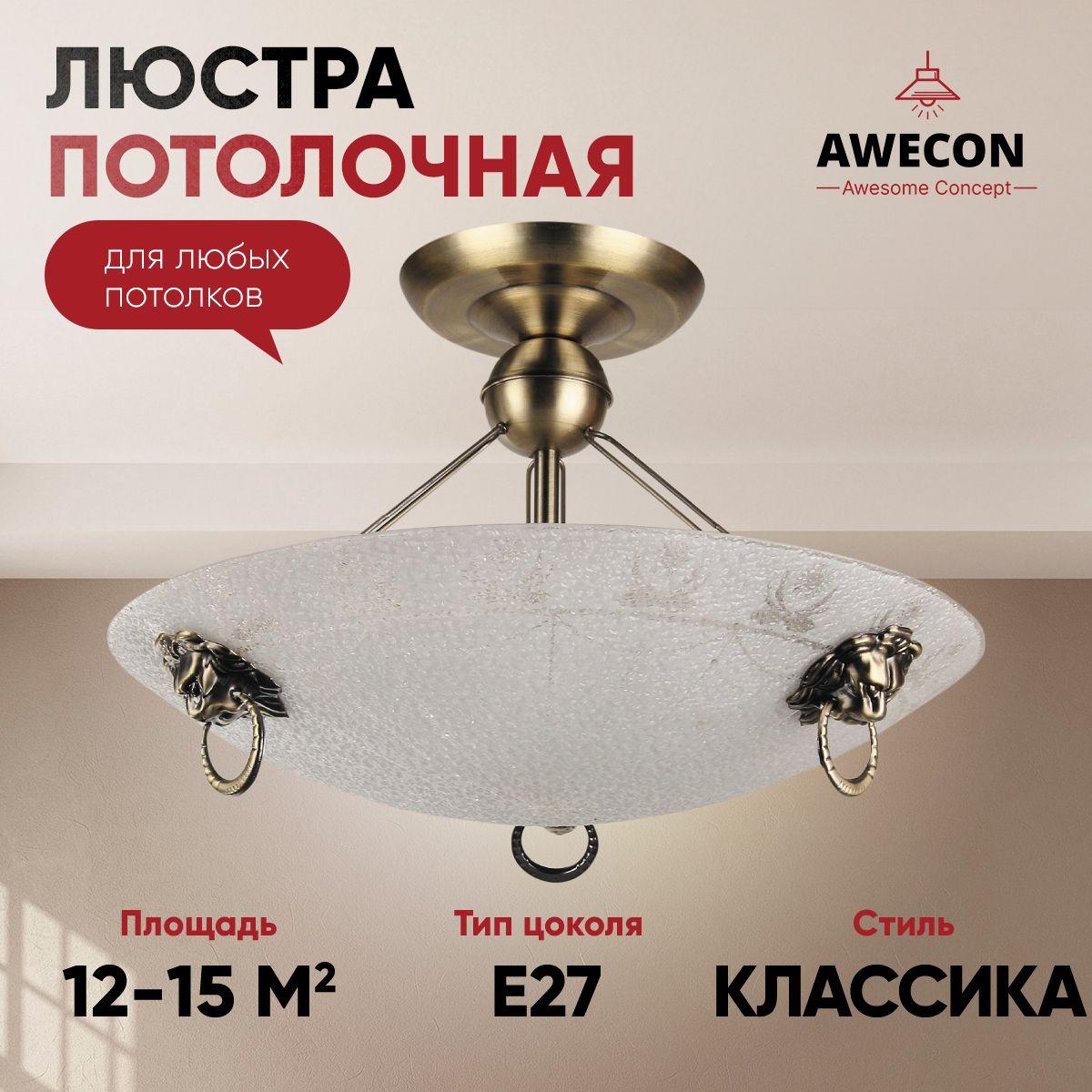 Awecon Потолочный светильник, E27, 60 Вт