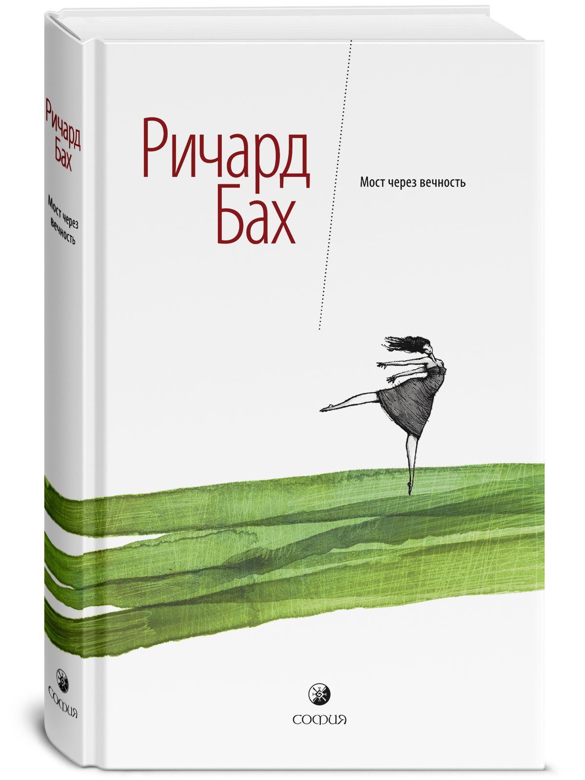 Мост через вечность | Бах Ричард