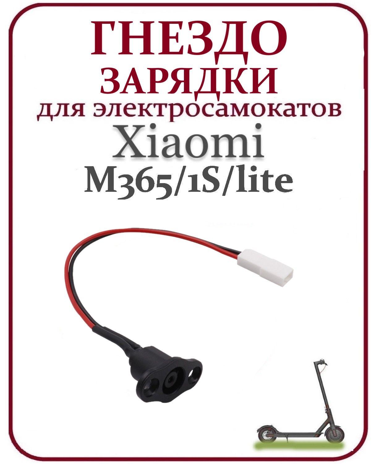 Гнездо зарядки для электросамоката Xiaomi M365/ 1S/ lite/ Pro