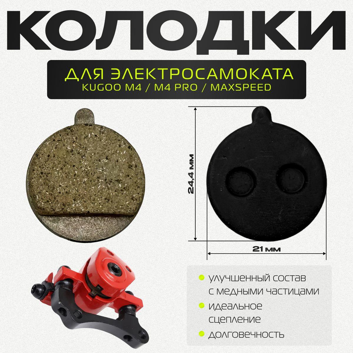 Тормозные колодки для электросамоката KatRi PRO (Kugoo M4 и M4 PRO)