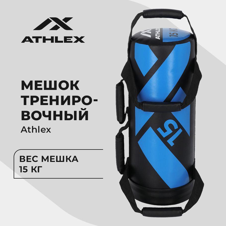 Мешок тренировочный Athlex, 15 кг