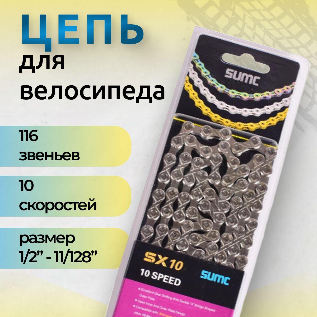 Цепь велосипедная SUMC SX10 для спортивного велосипеда на 10 скоростей, 116 звеньев, с замком, серебряная