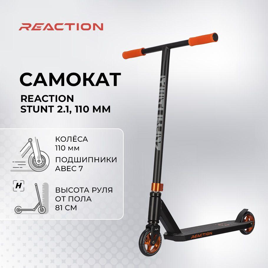 Cамокат Reaction Stunt 2.1, 110 мм