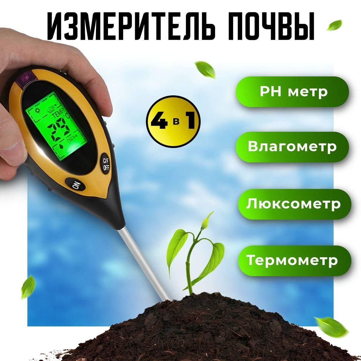 Измеритель почвы кислотности 4 в 1.Ph метр для почвы.