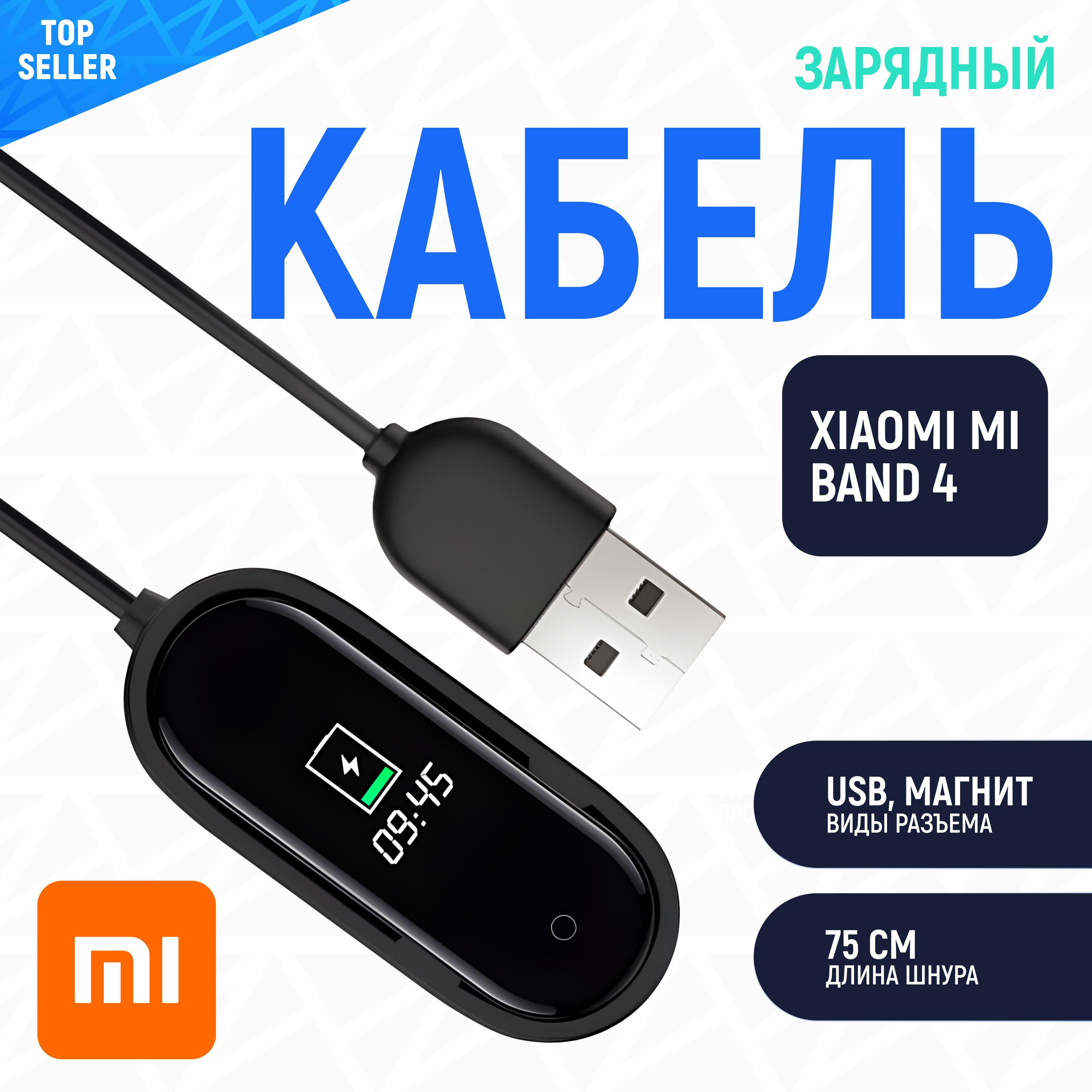 Кабель Gurdini для зарядки Xiaomi Mi Band 4, черный