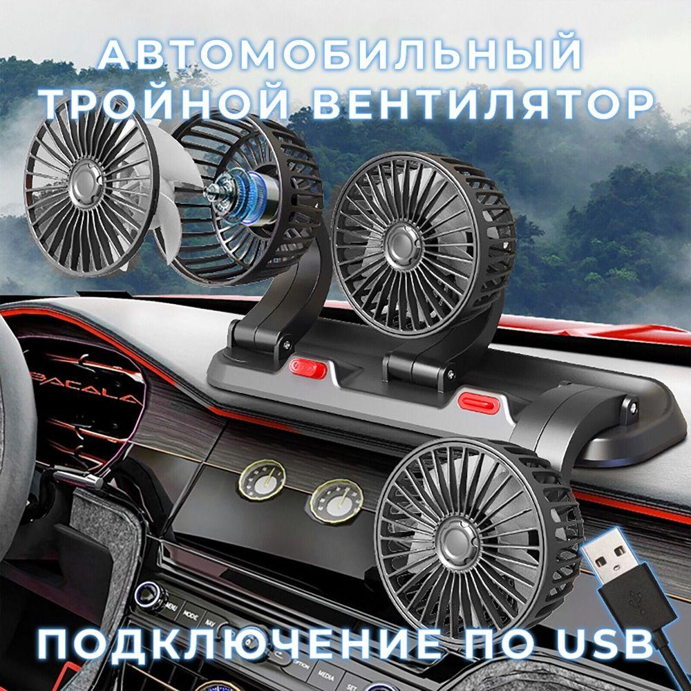 Вентилятор автомобильный USB 12/24 В, с автовизиткой, тройной, поворотный, 2 скорости, 4 дюйма, черный / Вентилятор настольный