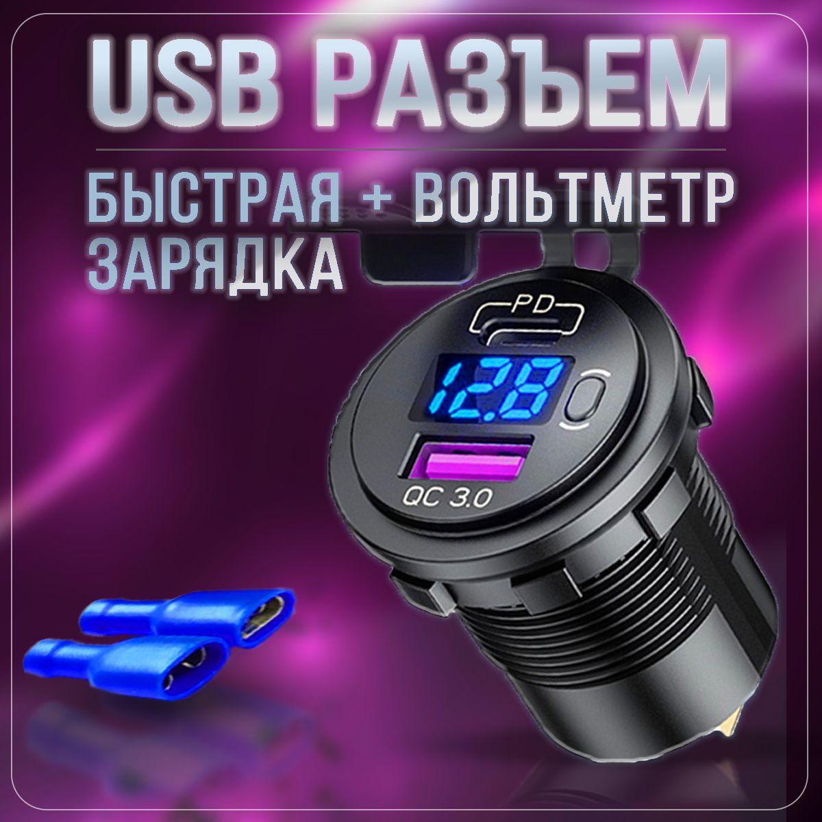 Разъем USB в авто врезной Type-C + быстрая зарядка. Розетка в машину + Вольтметр(Синий)