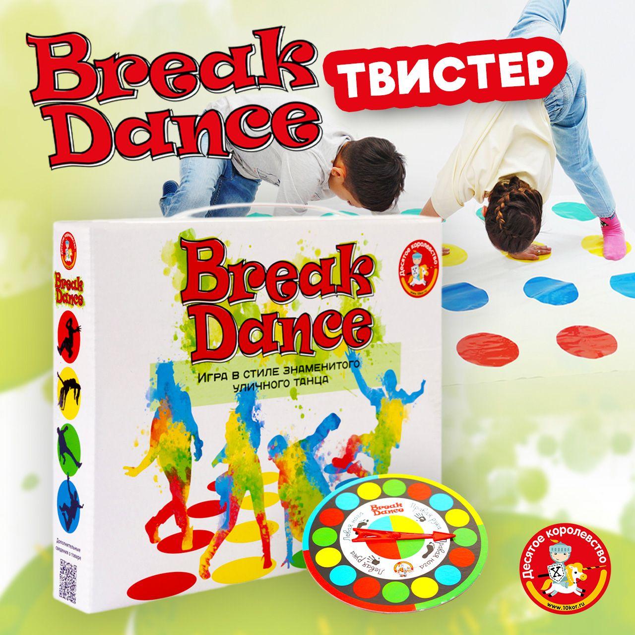 Веселая игра для детей и взрослых "Break Dance" ( Твистер игра Skrutter Скруттер Для вечеринки, для взрослых компаний, подарок на день рождения, для мальчика, для девочки) Десятое королевство