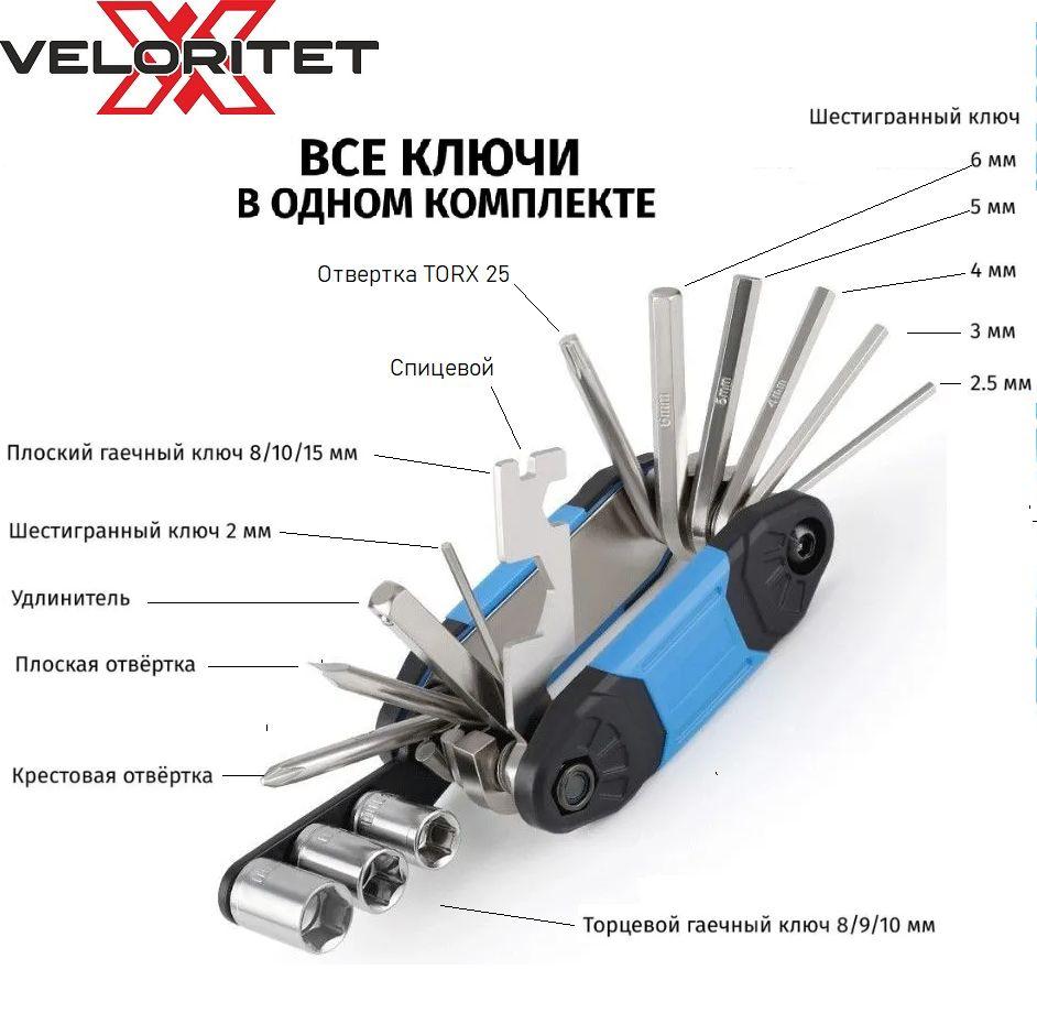 Складной инструмент VELORITET / мультитул / набор ключей 16 функций: шестигранники, отвёртки, торцевые биты, гаечные и спицевой ключ