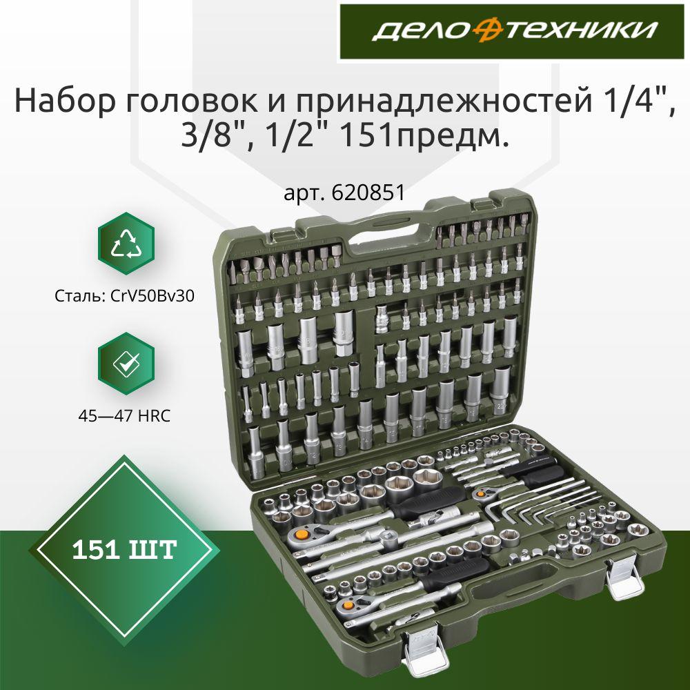 Дело Техники | Набор инструментов для автомобиля, 151 предмет, 1/4", 3/8", 1/2", Дело Техники, 620851