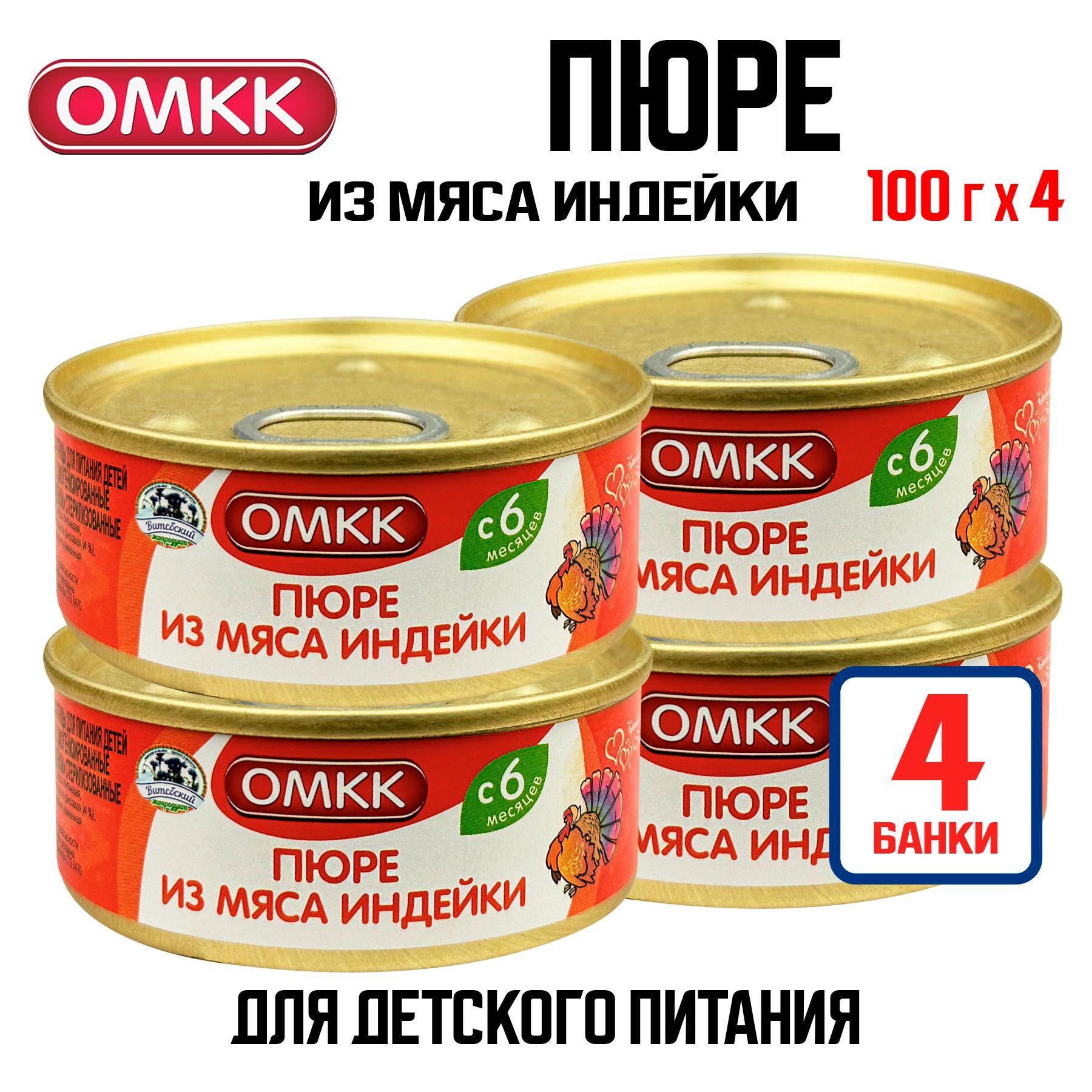 Консервы мясные ОМКК - Пюре из мяса индейки для детского питания, 100 г - 4 шт