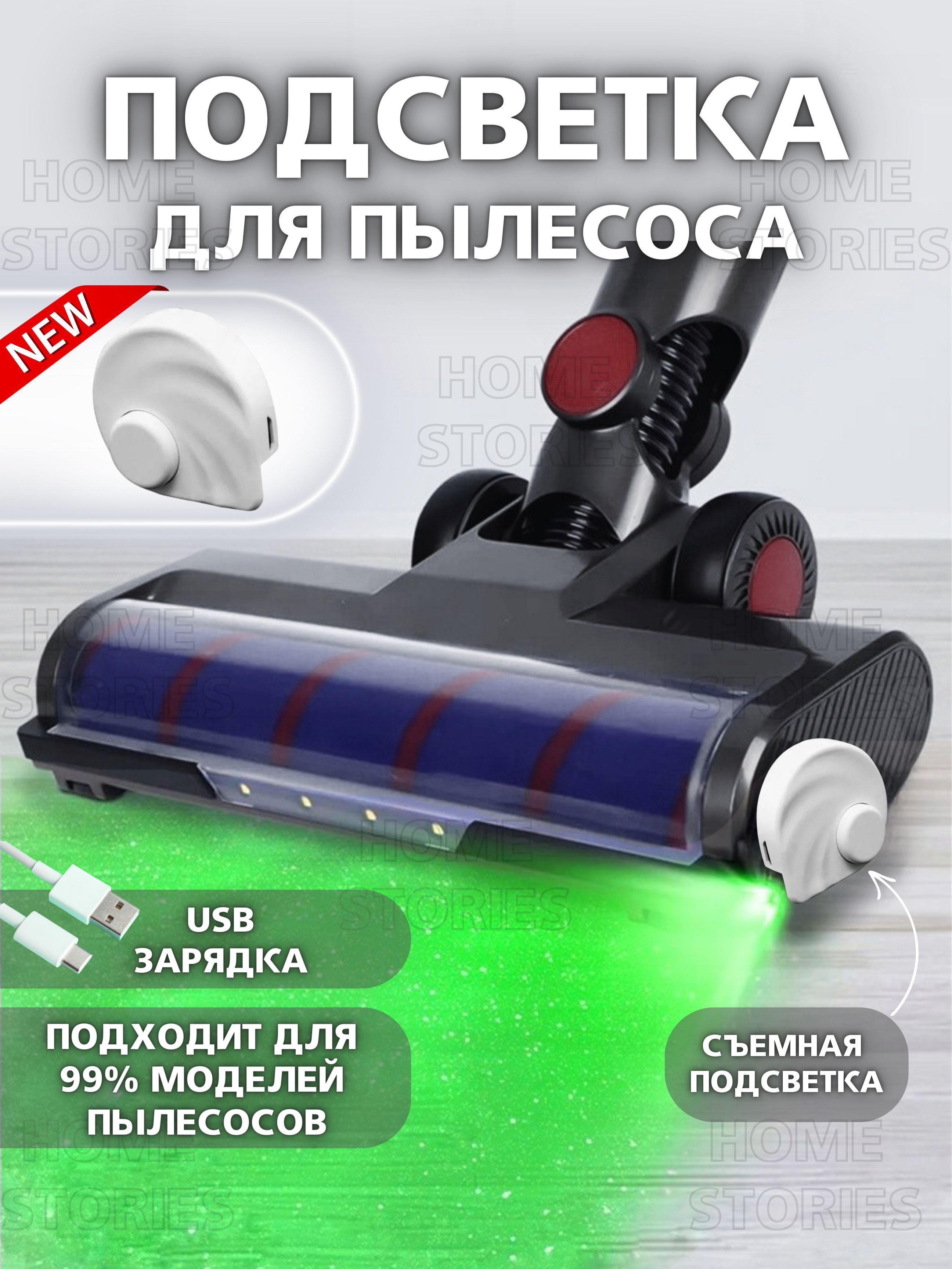 Лазерная подсветка для пылесоса с USB зарядкой белая