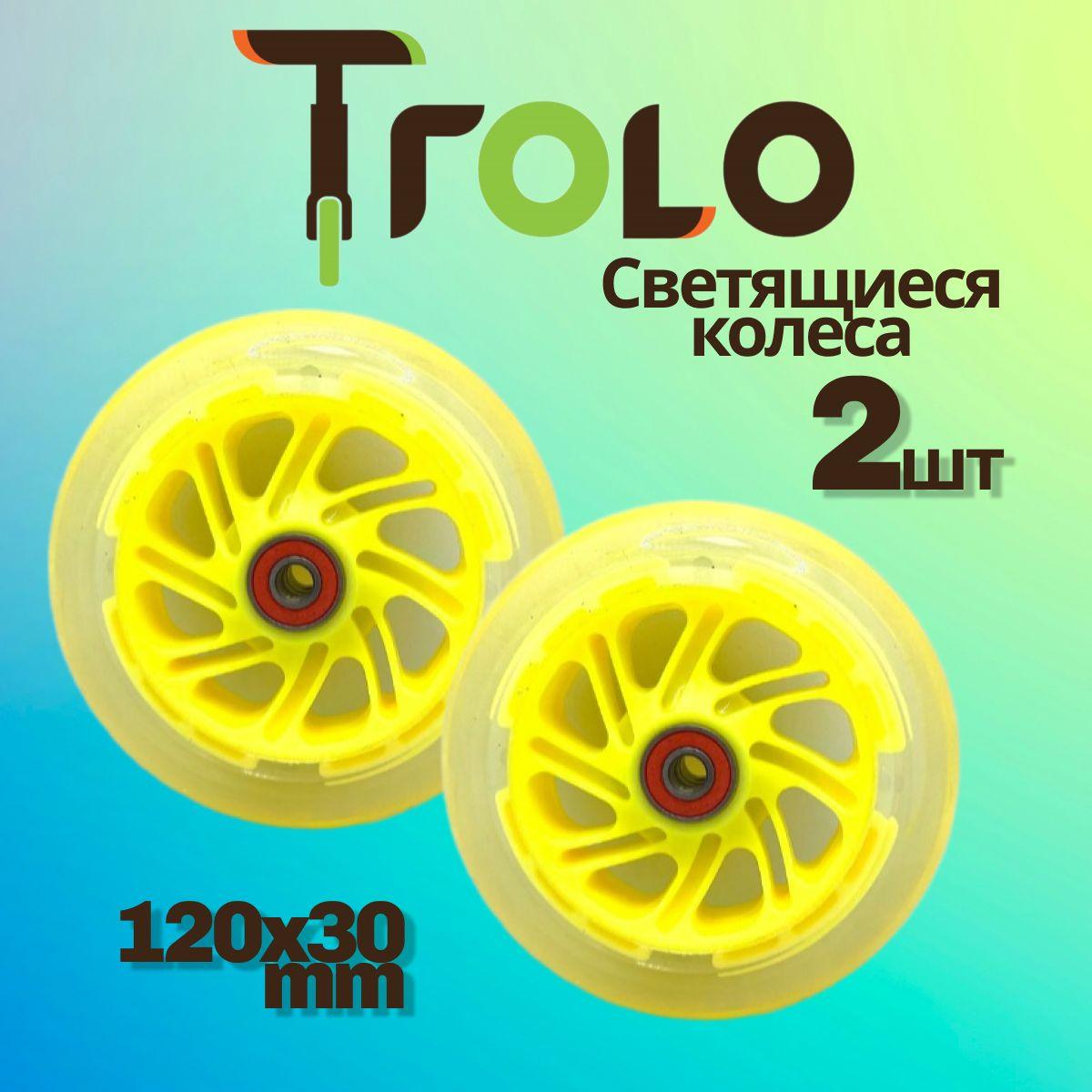 Trolo | Светящиеся колеса Trolo (2 шт) для самоката, желтый, 120*30 мм