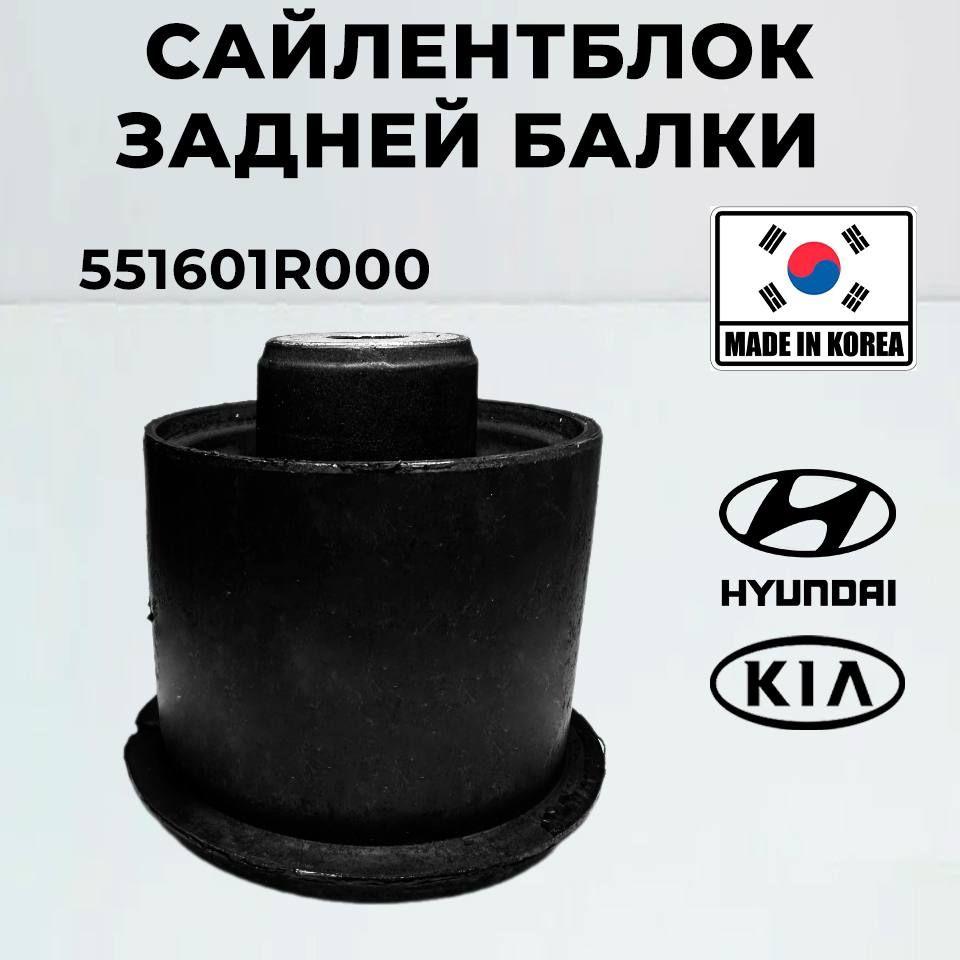 Сайлентблок задней балки Hyundai Kia 551601R000 Accent HB20 i10 SOLARIS / 1шт, Хендай, Киа, Акцент